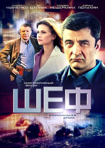Шеф - постер сериала